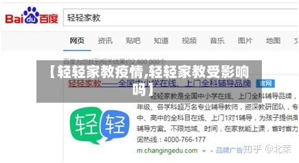 【轻轻家教疫情,轻轻家教受影响吗】
