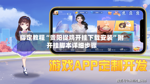 指定教程“贵阳捉鸡开挂下载安装”附开挂脚本详细步骤