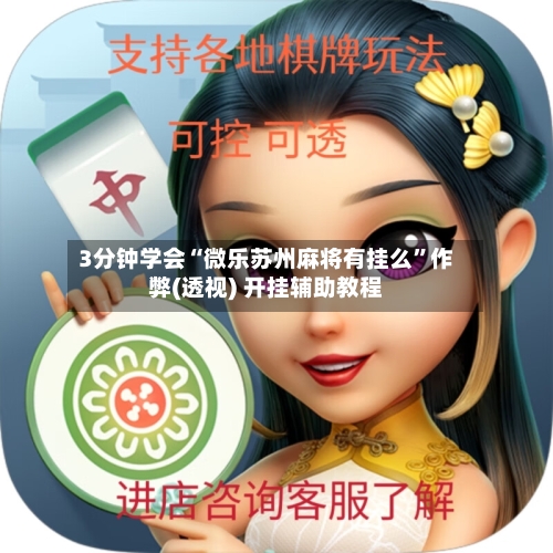3分钟学会“微乐苏州麻将有挂么	”作弊(透视) 开挂辅助教程-第2张图片