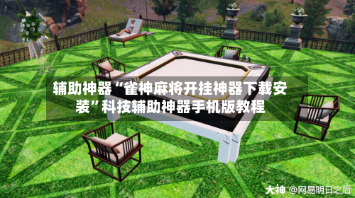 辅助神器“雀神麻将开挂神器下载安装	”科技辅助神器手机版教程-第1张图片