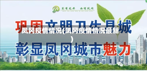 凤冈疫情情况(凤冈疫情情况最新)