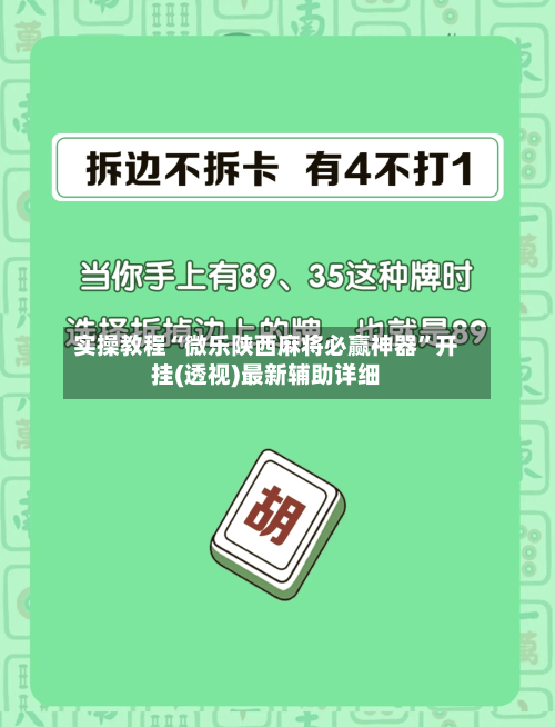实操教程“微乐陕西麻将必赢神器”开挂(透视)最新辅助详细