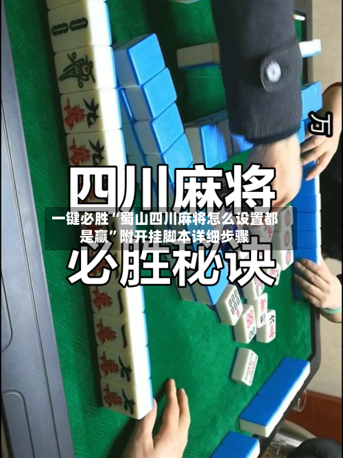 一键必胜“蜀山四川麻将怎么设置都是赢”附开挂脚本详细步骤-第1张图片