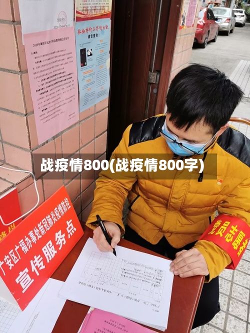 战疫情800(战疫情800字)