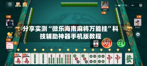分享实测“微乐海南麻将万能挂”科技辅助神器手机版教程