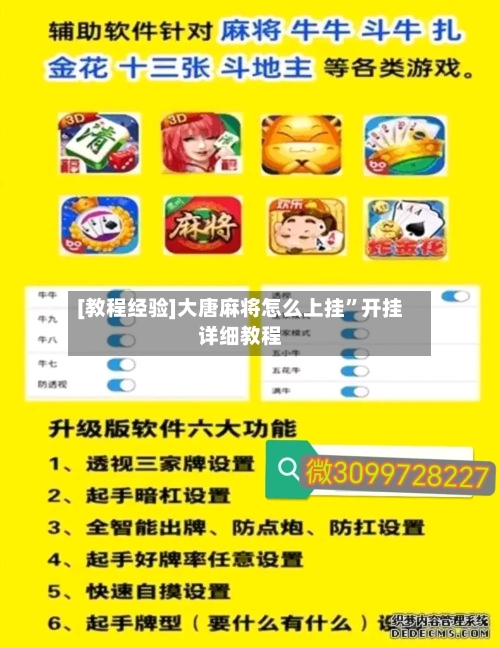 [教程经验]大唐麻将怎么上挂”开挂详细教程