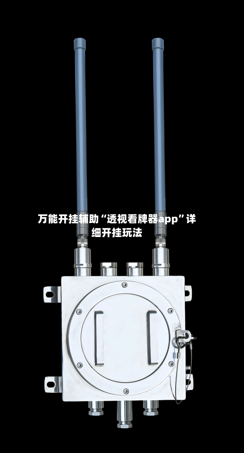 万能开挂辅助“透视看牌器app”详细开挂玩法