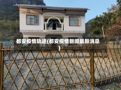 都安疫情轨迹(都安疫情新闻最新消息)