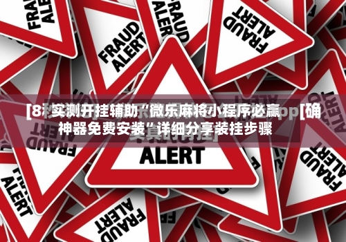 实测开挂辅助“微乐麻将小程序必赢神器免费安装”详细分享装挂步骤-第2张图片