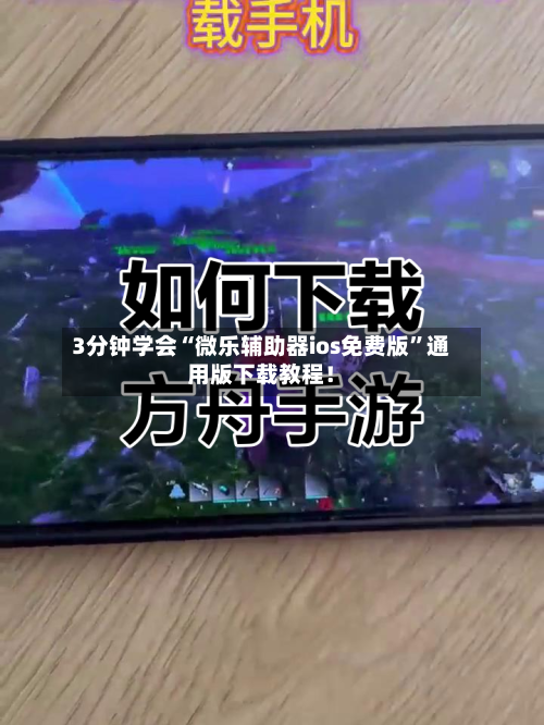 3分钟学会“微乐辅助器ios免费版	”通用版下载教程！-第1张图片