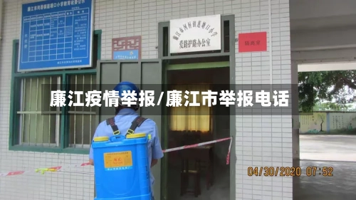 廉江疫情举报/廉江市举报电话