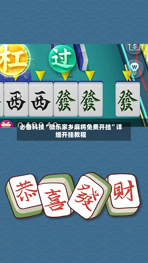 必备科技“微乐家乡麻将免费开挂”详细开挂教程