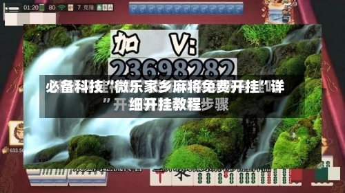 必备科技“微乐家乡麻将免费开挂”详细开挂教程-第3张图片