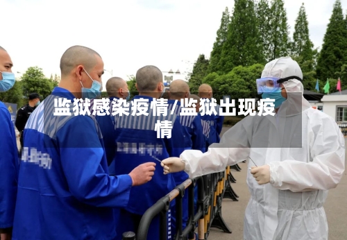 监狱感染疫情/监狱出现疫情