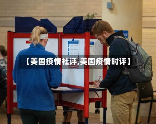 【美国疫情社评,美国疫情时评】
