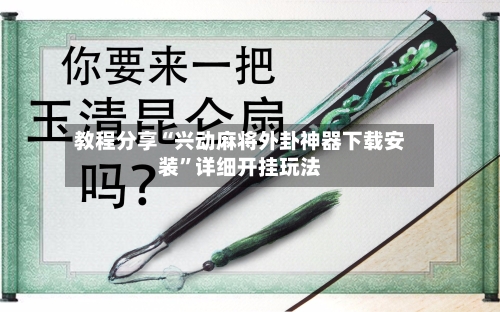 教程分享“兴动麻将外卦神器下载安装”详细开挂玩法