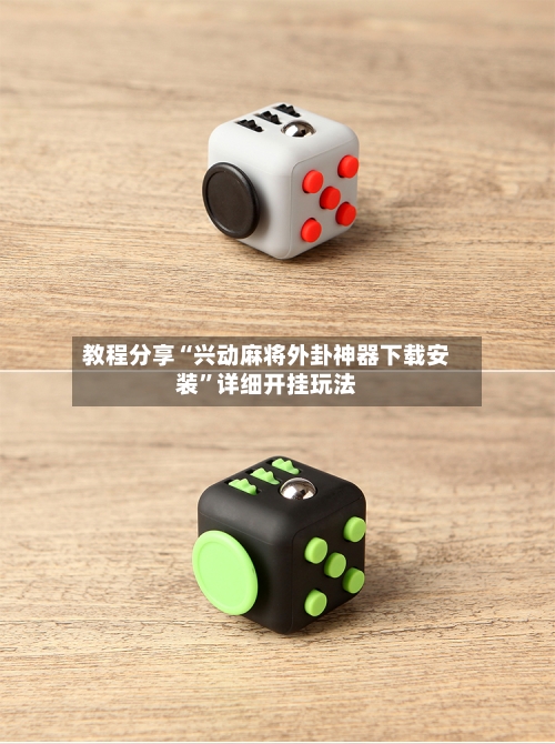 教程分享“兴动麻将外卦神器下载安装”详细开挂玩法-第3张图片