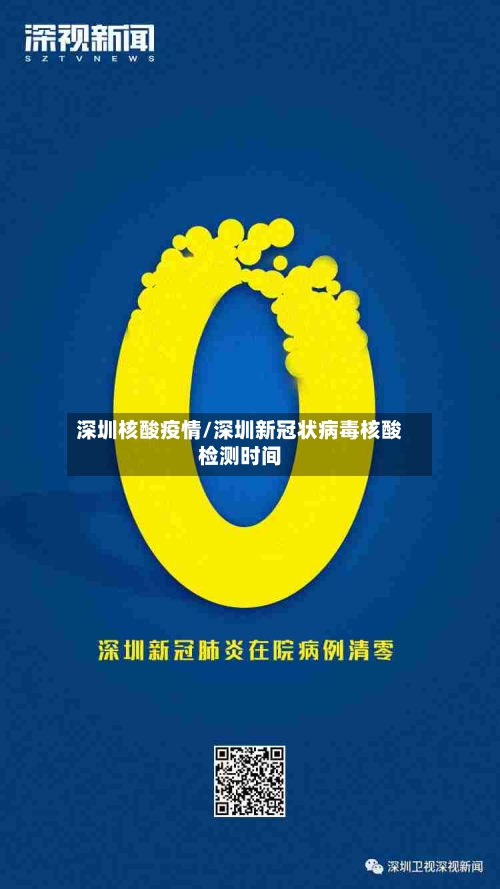 深圳核酸疫情/深圳新冠状病毒核酸检测时间-第1张图片