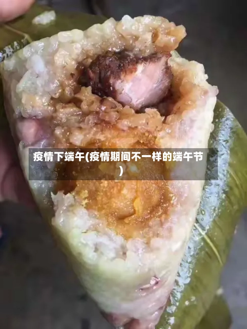 疫情下端午(疫情期间不一样的端午节)-第1张图片