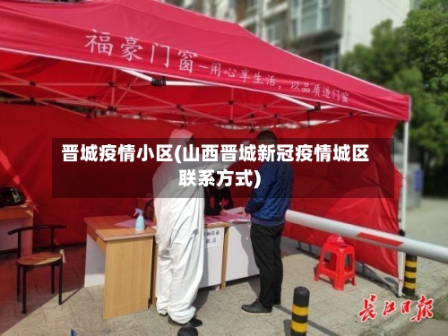 晋城疫情小区(山西晋城新冠疫情城区联系方式)
