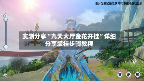 实测分享“九天大厅金花开挂”详细分享装挂步骤教程