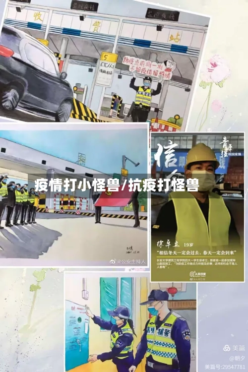 疫情打小怪兽/抗疫打怪兽