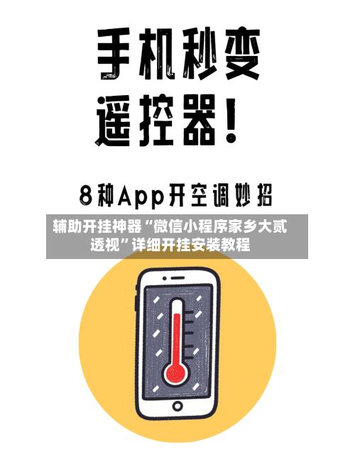 辅助开挂神器“微信小程序家乡大贰透视	”详细开挂安装教程-第3张图片