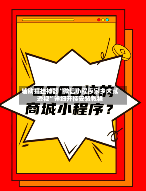 辅助开挂神器“微信小程序家乡大贰透视”详细开挂安装教程