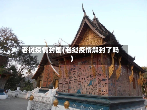 老挝疫情封国(老挝疫情解封了吗)