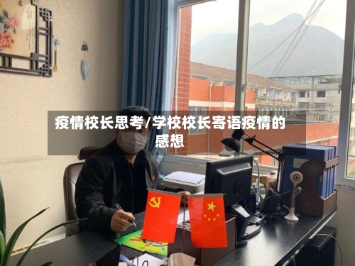 疫情校长思考/学校校长寄语疫情的感想