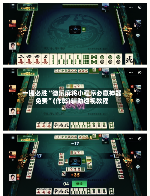 一键必胜“微乐麻将小程序必赢神器免费”(作弊)辅助透视教程