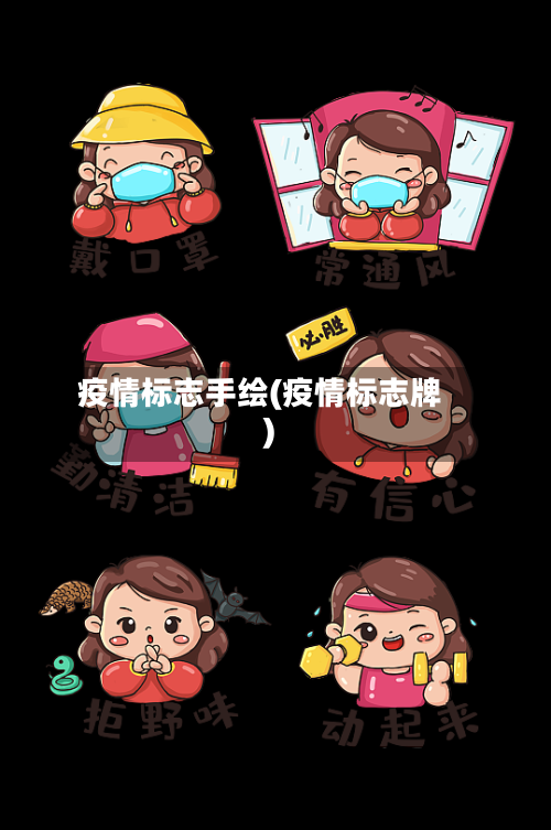 疫情标志手绘(疫情标志牌)