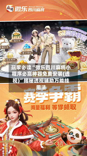 玩家必读“微乐四川麻将小程序必赢神器免费安装(透视)”揭秘透视辅助万能挂用法-第1张图片