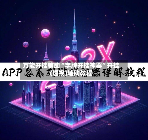 万能开挂辅助“字牌开挂神器	”开挂(透视)辅助教程-第1张图片