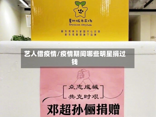 艺人借疫情/疫情期间哪些明星捐过钱-第1张图片