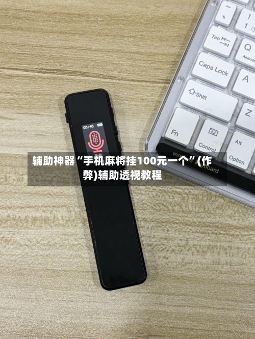 辅助神器“手机麻将挂100元一个”(作弊)辅助透视教程-第1张图片