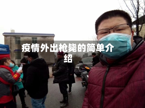 疫情外出枪毙的简单介绍