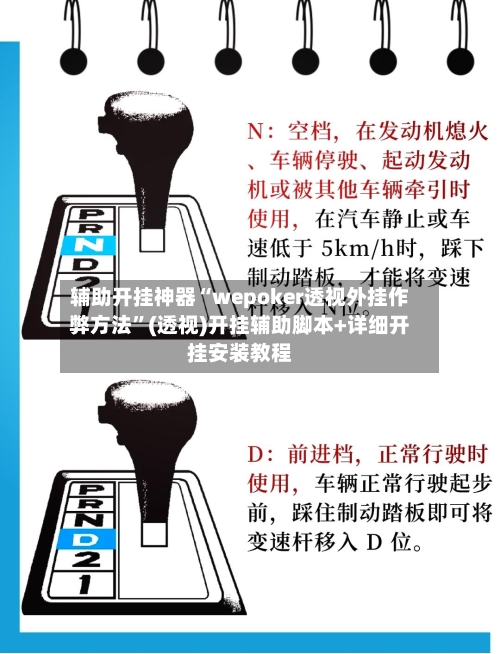 辅助开挂神器“wepoker透视外挂作弊方法”(透视)开挂辅助脚本+详细开挂安装教程