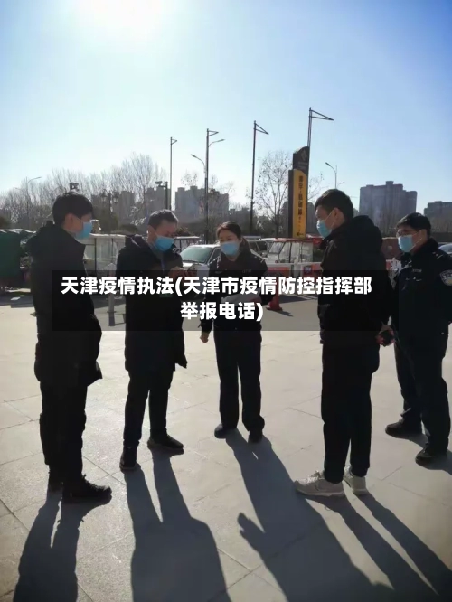天津疫情执法(天津市疫情防控指挥部举报电话)-第1张图片