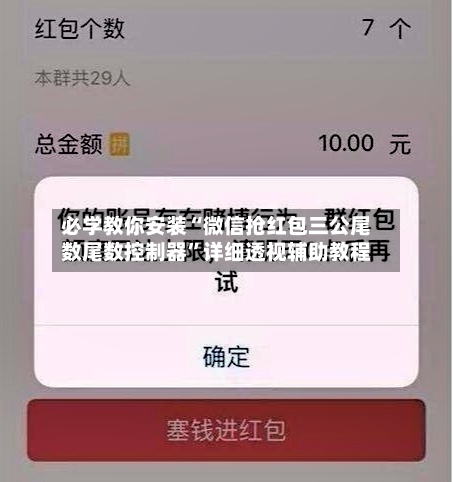 必学教你安装“微信抢红包三公尾数尾数控制器”详细透视辅助教程