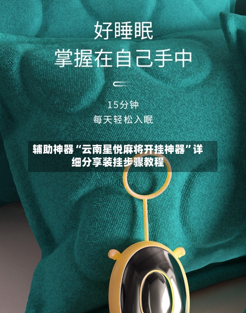 辅助神器“云南星悦麻将开挂神器”详细分享装挂步骤教程