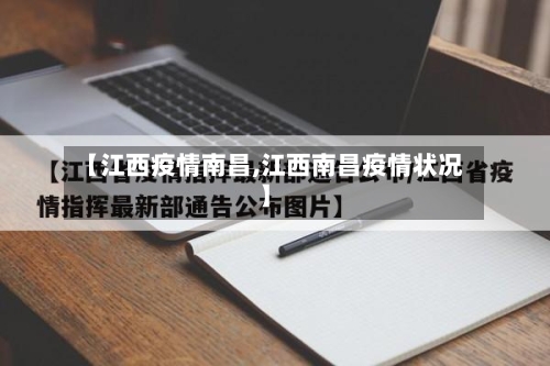 【江西疫情南昌,江西南昌疫情状况】