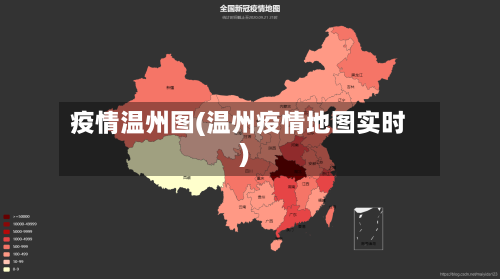 疫情温州图(温州疫情地图实时)