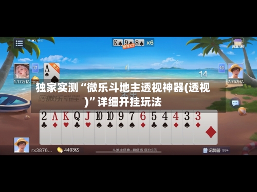 独家实测“微乐斗地主透视神器(透视)”详细开挂玩法