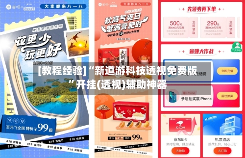 [教程经验]“新道游科技透视免费版”开挂(透视)辅助神器
