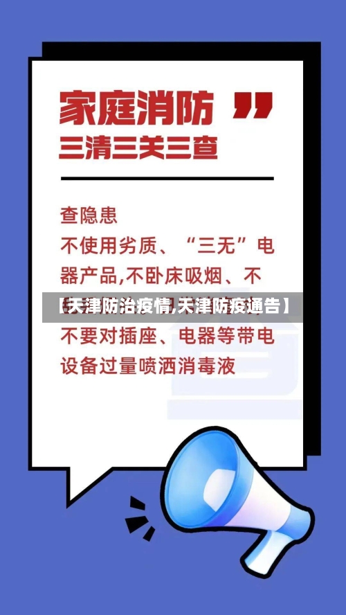 【天津防治疫情,天津防疫通告】