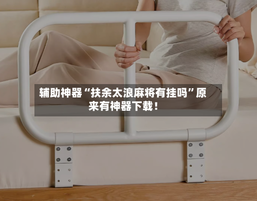 辅助神器“扶余太浪麻将有挂吗”原来有神器下载！