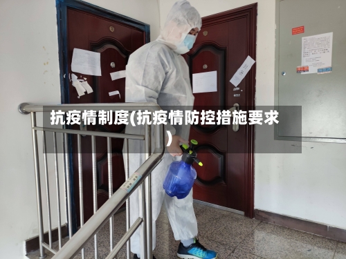 抗疫情制度(抗疫情防控措施要求)-第1张图片