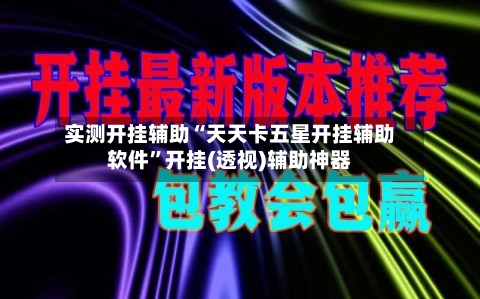 实测开挂辅助“天天卡五星开挂辅助软件	”开挂(透视)辅助神器-第1张图片