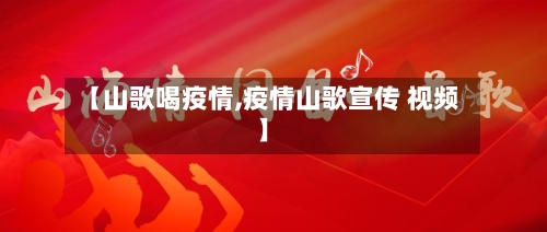 【山歌喝疫情,疫情山歌宣传 视频】-第1张图片